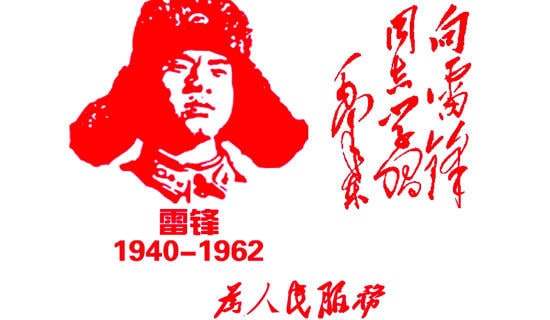 关于学雷锋演讲稿