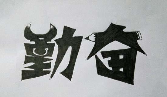 《说勤奋》的教案