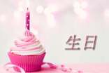 写给自己的生日寄语