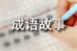 《成语故事365》500字读后感